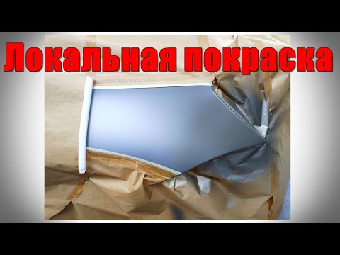 Видео: Частичная покраска крыла в тройной переход