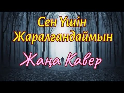 Видео: Сен Үшін Жаралғандаймын | КАВЕР | AI Әнші