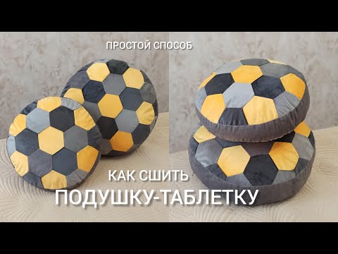 Видео: Как сшить подушку-таблетку