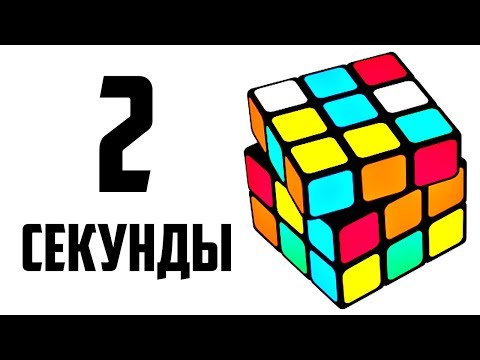 Видео: КАК СОБРАТЬ КУБИК РУБИКА 3х3 ЗА 2 СЕКУНДЫ | САМЫЙ ЛЁГКИЙ СКРАМБЛ В МИРЕ