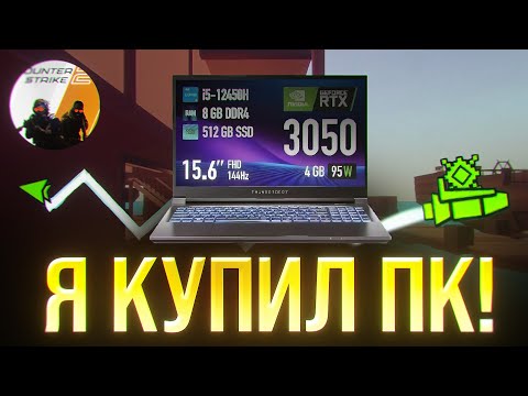 Видео: Я Купил первый Мощный Компьютер в моей Жизни