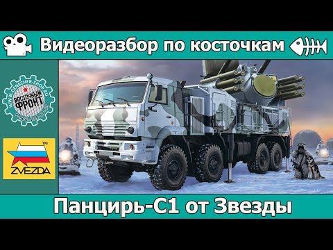 Видео: Разбор по косточкам: Панцирь-С1 от Звезды (арт. 3698)