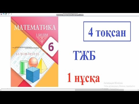 Видео: 6 сынып математика 4 тоқсан ТЖБ 1 нұсқа #тжб6сынып #6сыныпматематика #6сынып