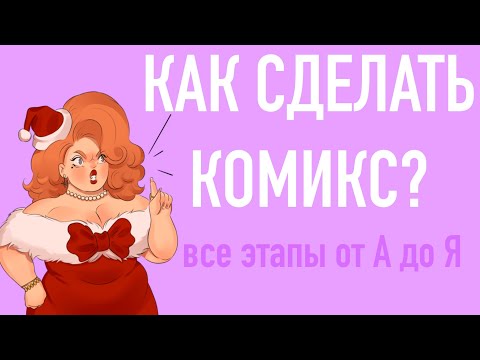 Видео: ✦ Как сделать комикс? ✦ Часть 1 ✦ Сценарий