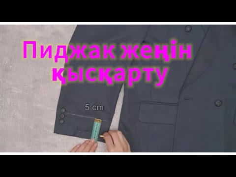 Видео: Пиджак жеңін қысқарту / как укоротить рукава еа пиджаке