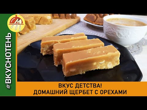 Видео: Домашний щербет к чаю Как приготовить домашний молочный щербет с орешками