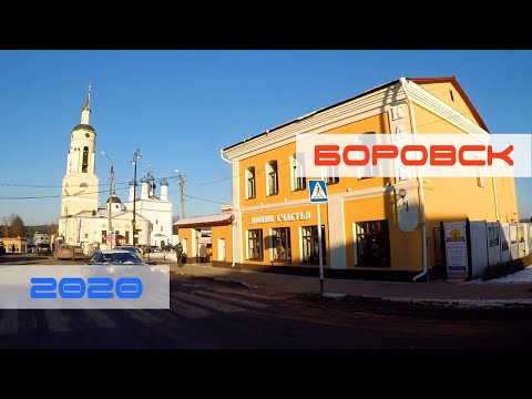 Видео: Боровск