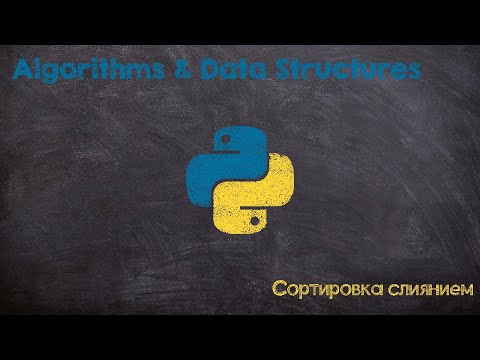 Видео: Сортировка слиянием. Merge sort. Python