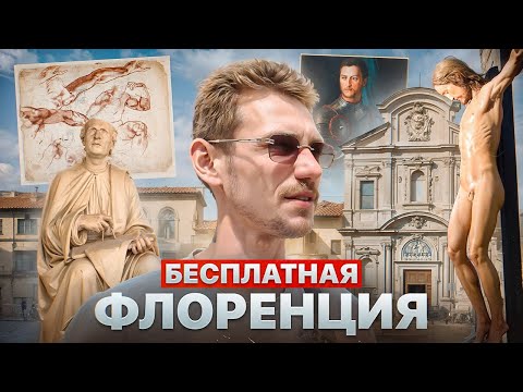 Видео: Шедевры Флоренции БЕСПЛАТНО | Что посмотреть не потратив ни копейки? | Красоты Италии ч.1