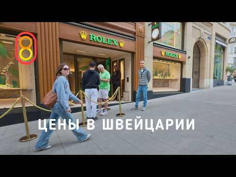 Видео: Цены в ШВЕЙЦАРИИ: жилье, гречка, Rolex, Versace!