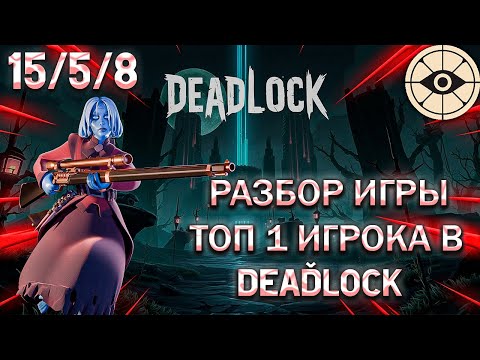 Видео: ТОП 1 В DEADLOCK ИСПОЛНЯЕТ НА VINDICTA(РАСПЛАТА)| РАЗБОР РЕПЛЕЯ ТОП 1 ИГРОКА MikaelS