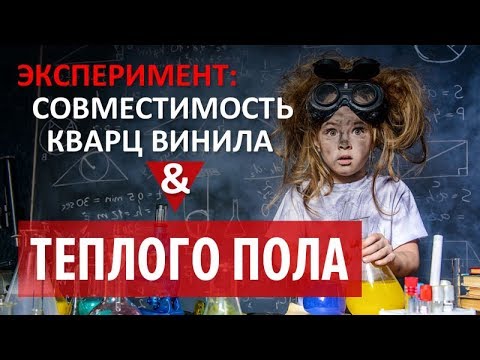 Видео: Совместимость кварц винила и теплого пола. Эксперимент