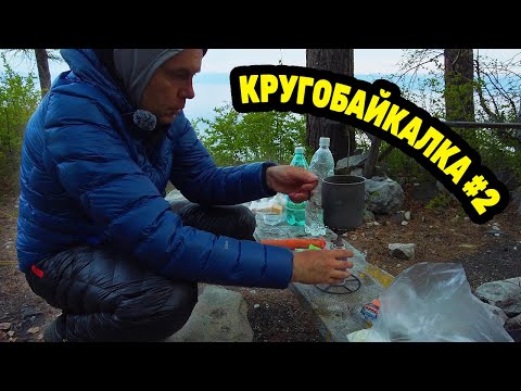 Видео: КРУГОБАЙКАЛКА от ЛИСТВЯНКИ до КУЛТУКА в мае 2025  День 1  Серия 2. Байкал, туннели, Хамар-Дабан