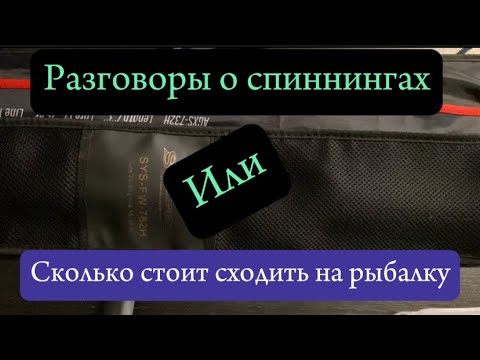 Видео: Спиннинги. Мои мысли после 15 лет. Твичинг. Джиг.