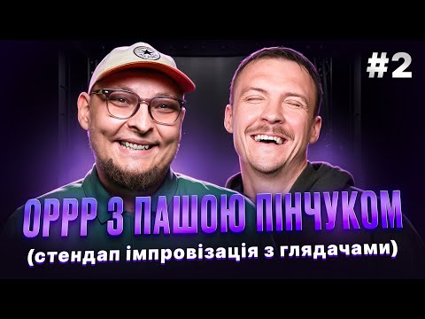 Видео: Як обирають позивний в ЗСУ? | Стендап імпровізація | Андрій Бережко і Паша Пінчук