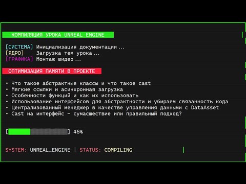 Видео: Оптимизация памяти в Blueprint-проектах на Unreal Engine 5.7
