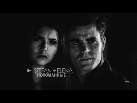 Видео: ►  STEFAN + ELENA | Поломанные