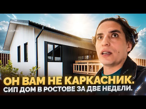 Видео: Он вам не каркасник. Сип дом в Ростове за две недели.
