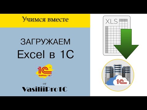 Видео: Загружаем Excel (Эксель) файл в 1С на сервере через временное хранилище!