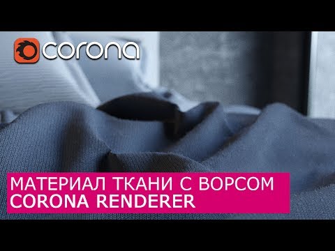 Видео: Материал ткани с ворсом Corona Renderer  | Уроки для начинающих Архитектурная Визуализация