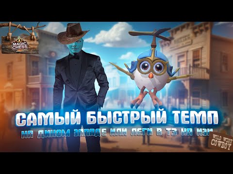 Видео: ИГГИ 1 НАВЫК! ТАК БЫСТРО ДО 9 ЛВЛ ВЫ НЕ ДОХОДИЛИ НИКОГДА! Магические шахматы Mobile Legends