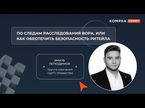 Видео: По следам расследования вора, или как обеспечить безопасность ритейла | Эмиль Легкодимов