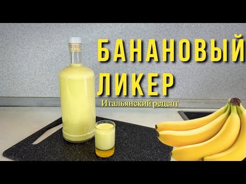 Видео: БАНАНОВЫЙ ликер по ИТАЛЬЯНСКОМУ рецепту!