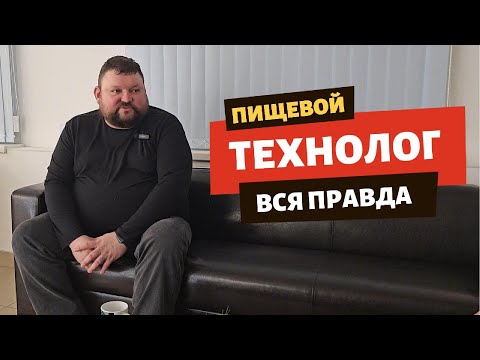 Видео: Добавки, Фальсификат, Тренды - Правда от Пищевого Технолога!