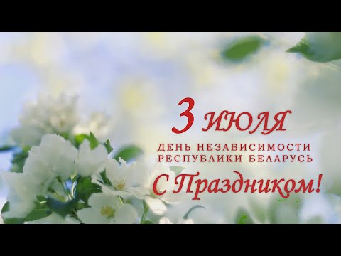 Видео: 3 июля - День Независимости Республики Беларусь