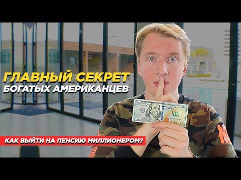 Видео: ПОЧЕМУ БОГАТЫЕ АМЕРИКАНЦЫ БОГАТЕЮТ - СЕКРЕТ БОГАТСТВА