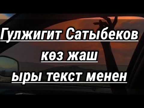 Видео: Гулжигит Сатыбеков Көз жаш. Хит...