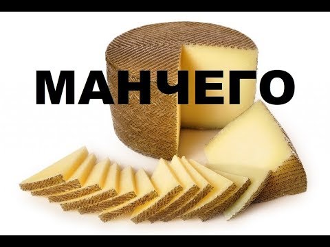 Видео: МАНЧЕГО (рецепт сыра от Дон Кихота) ВКУС НАСТОЯЩЕГО СЫРА - просто потрясный сыр!!!!!