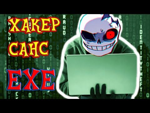 Видео: ХАКЕР САНС.EXE