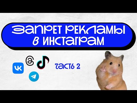 Видео: Запрет рекламы в инстаграм. Часть 2