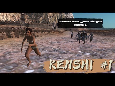 Видео: женщина, а что | Kenshi #1