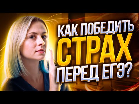 Видео: Как победить страх и волнение перед экзаменом? | Биология ЕГЭ — Ксения Напольская