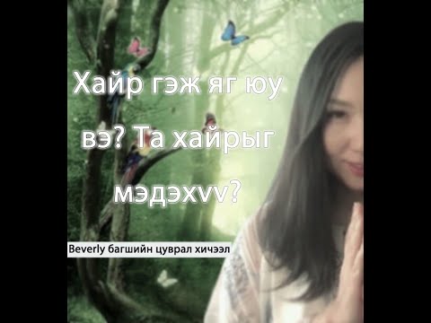 Видео: Хайр гэж яг юу вэ? Та хайрыг мэдэхүү?