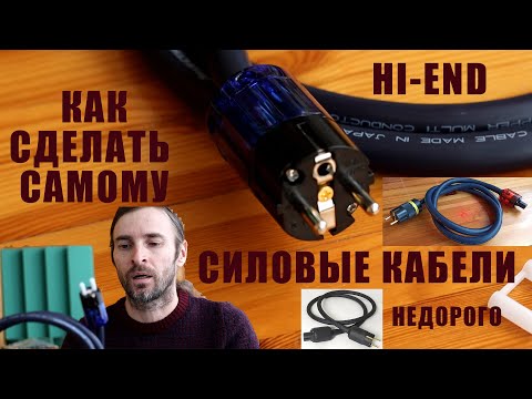 Видео: СИЛОВОЙ КАБЕЛЬ СДЕЛАТЬ САМ !