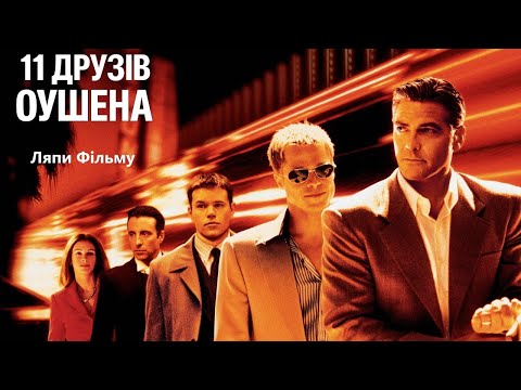 Видео: КіноЛяпUA "Одинадцять друзів Оушена - Ocean's Eleven"