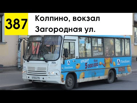Видео: Автобус 387 "Колпино, вокзал - Загородная ул." (маршрут закрыт)