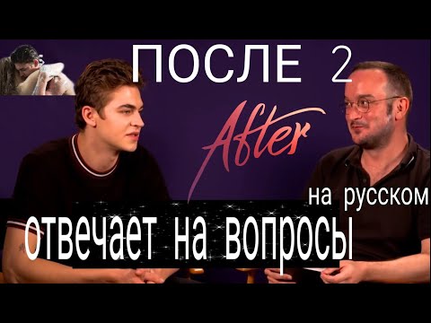 Видео: ПОСЛЕ 2 ХИРО ОТВЕЧАЕТ НА ВОПРОСЫ 2020 НА РУССКОМ.С РУССКИМИ СУБТИТРАМИ.НОВОЕ ИНТЕРВЬЮ.AFTER