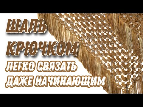 Видео: ШИКАРНАЯ ШАЛЬ КРЮЧКОМ ЛЕГКО! «Золотой павлин»/crochet shawl