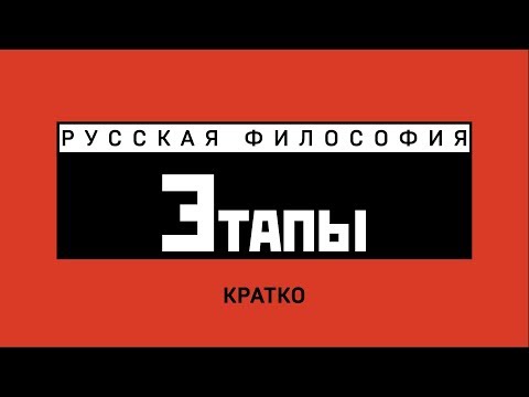 Видео: Основные этапы развития русской философии. Кратко