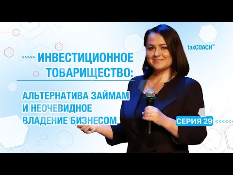 Видео: Серия 29. Финансы в группе компаний. Альтернативы займам. Инвестиционное товарищество.