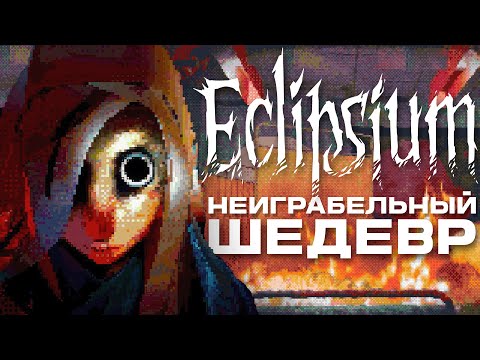 Видео: ШЕДЕВР в который ты НЕ БУДЕШЬ играть | Eclipsium (feat. @Sewerfa )