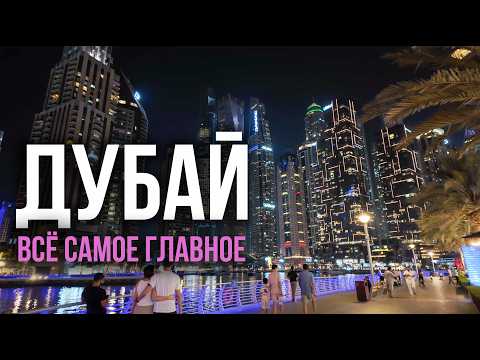 Видео: Дубай - всё самое главное в 2025 году, ОАЭ 🇦🇪