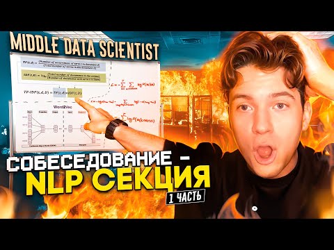 Видео: #2 NLP Собеседование Middle Data Scientist 1 часть | Вопросы и глубокое объяснение| Word2Vec, TF-IDF