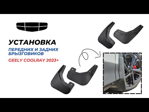 Видео: Установка брызговиков GEELY COOLRAY SX11A3 (binyue cool) 2023+