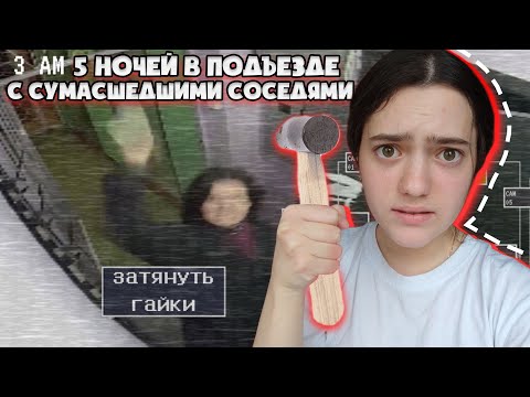 Видео: 5 ночей в подъезде с СУМАСШЕДШИМИ соседями I Сломали мне  камеру :(