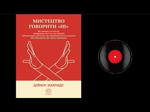 Видео: 👄Мистецтво говорити «НІ» | Деймон Захаріадіс